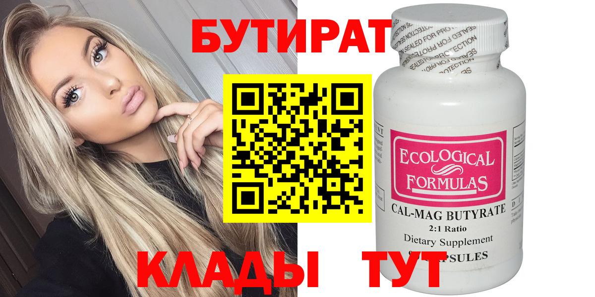 Бутират 1.4BDO  Вход с VPN  Солнечногорск 