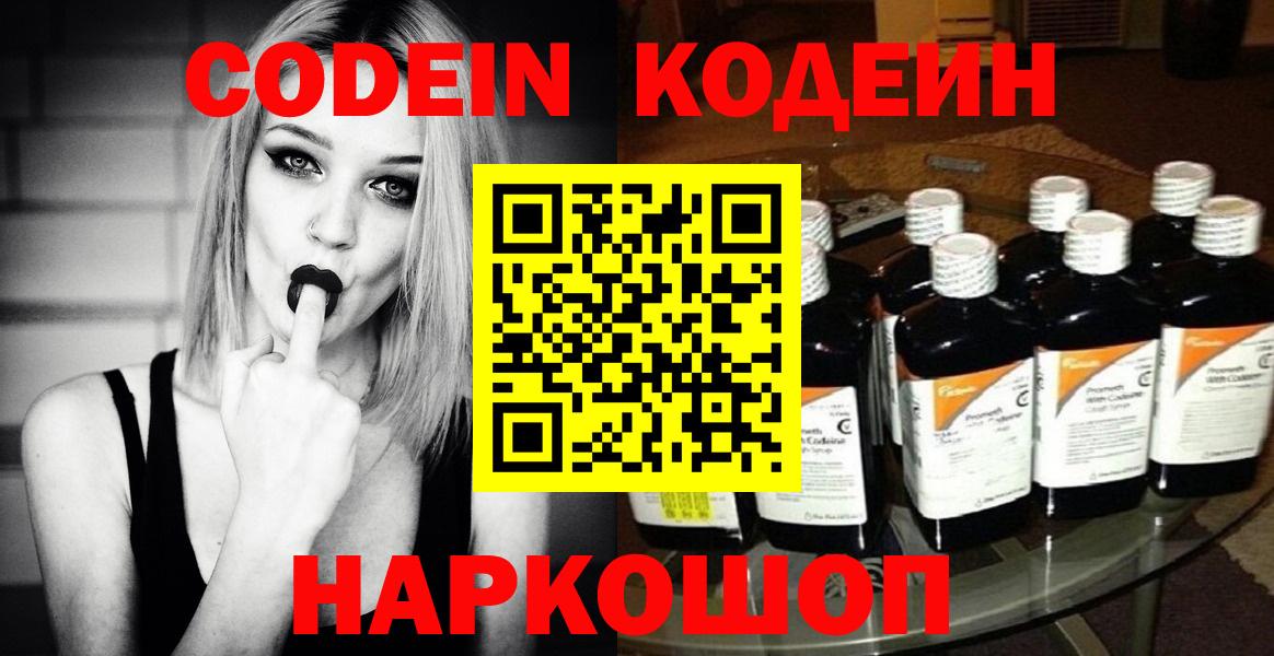 Солнечногорск  Кодеин напиток Lean (лин)  Вход с VPN  Codein Purple Drank 